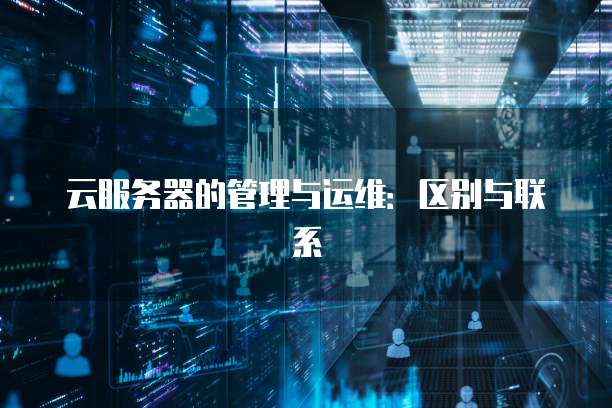 云服务器的管理与运维：区别与联系