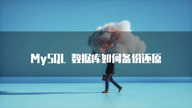 MySQL 数据库如何备份还原