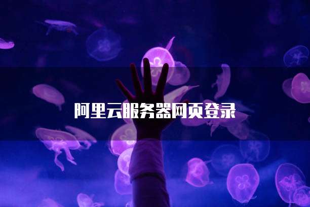 阿里云服务器网页登录