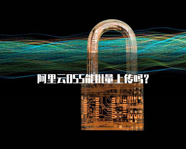 阿里云OSS能批量上传吗？