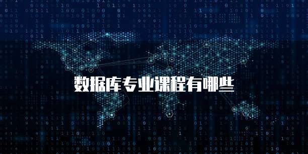 数据库专业课程有哪些