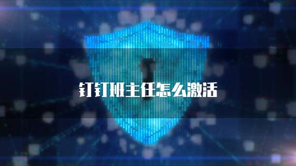 钉钉班主任怎么激活