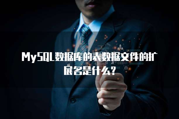 MySQL数据库的表数据文件的扩展名是什么？