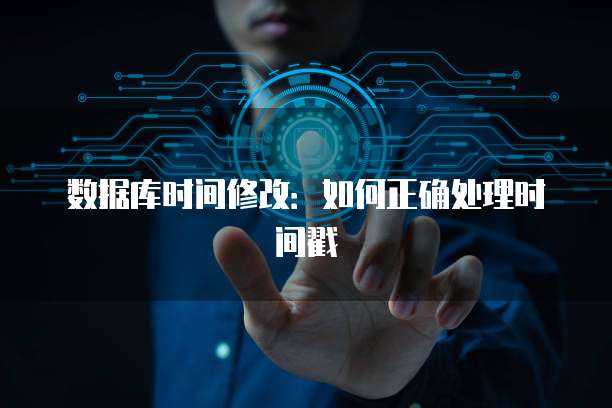 数据库时间修改：如何正确处理时间戳