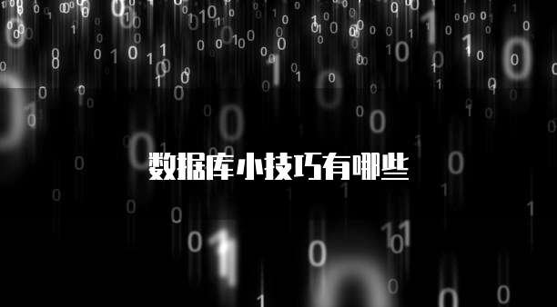 数据库小技巧有哪些