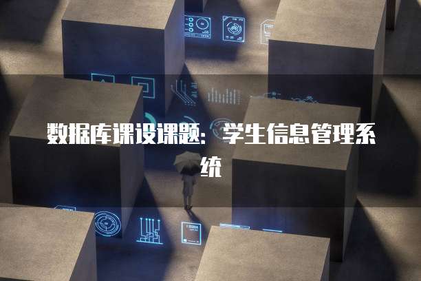 数据库课设课题：学生信息管理系统