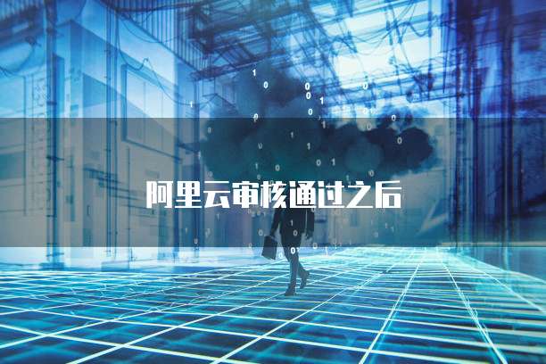 阿里云审核通过之后