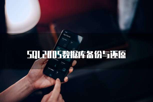 SQL2005数据库备份与还原