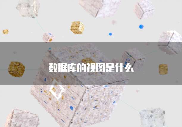 数据库的视图是什么