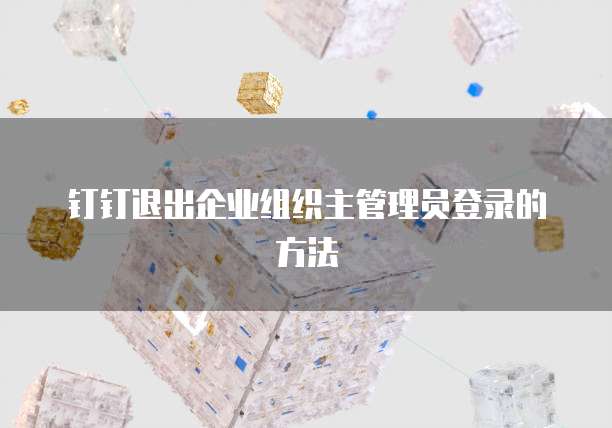 钉钉退出企业组织主管理员登录的方法