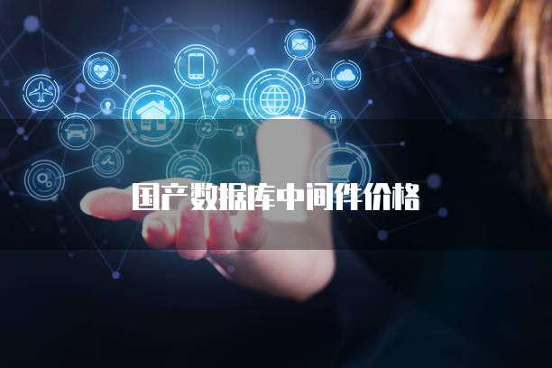国产数据库中间件价格