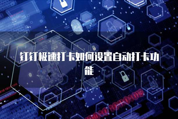 钉钉极速打卡如何设置自动打卡功能