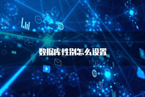 数据库性别怎么设置