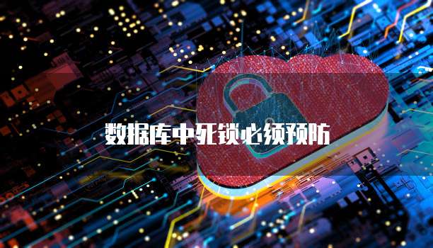 数据库中死锁必须预防