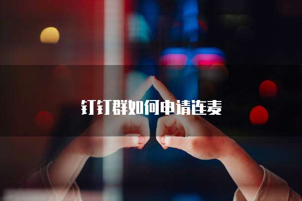 钉钉群如何申请连麦