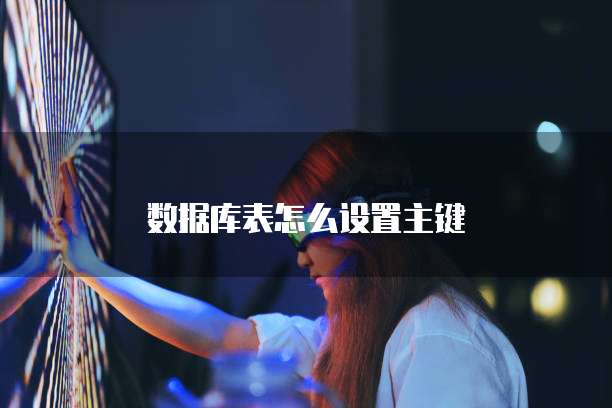 数据库表怎么设置主键