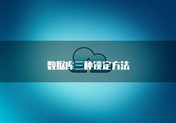 数据库三种锁定方法