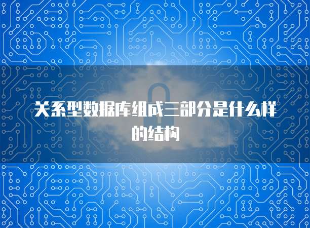 关系型数据库组成三部分是什么样的结构