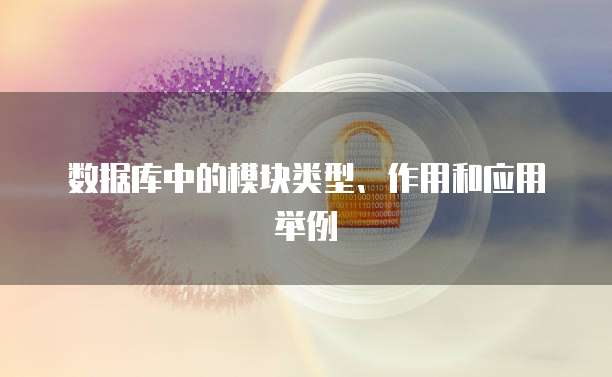 数据库中的模块类型、作用和应用举例