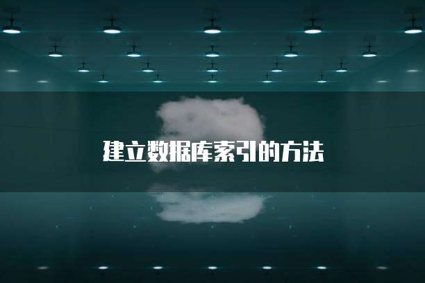 建立数据库索引的方法