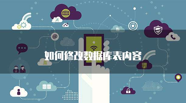 如何修改数据库表内容