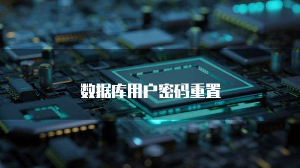 数据库用户密码重置