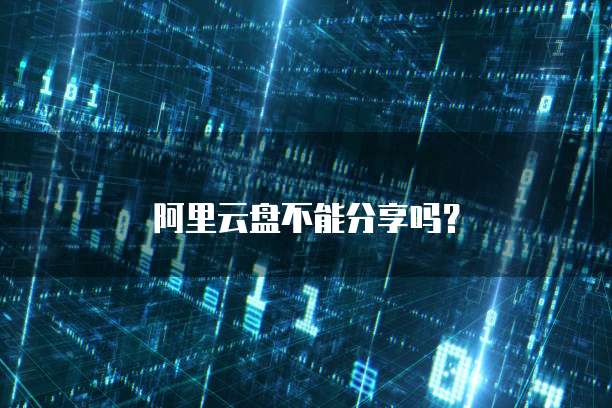 阿里云盘不能分享吗？