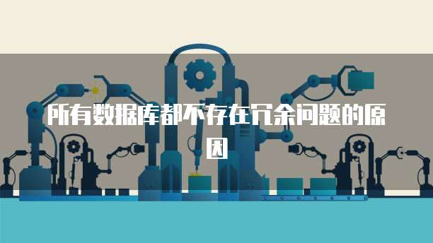所有数据库都不存在冗余问题的原因