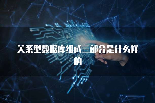 关系型数据库组成三部分是什么样的