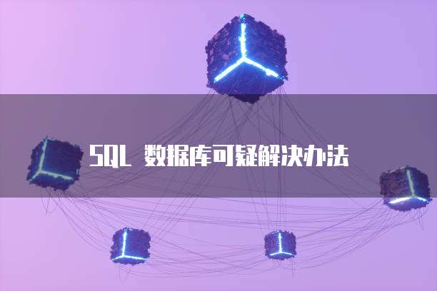 SQL 数据库可疑解决办法