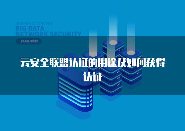 云安全联盟认证的用途及如何获得认证