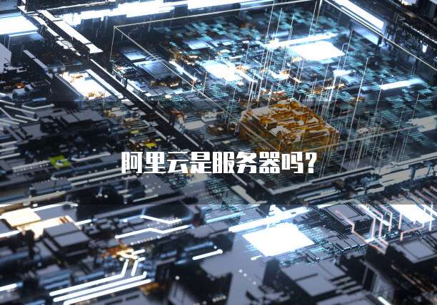 阿里云是服务器吗？