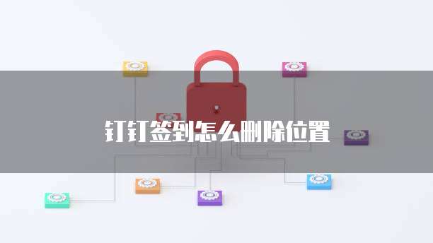 钉钉签到怎么删除位置