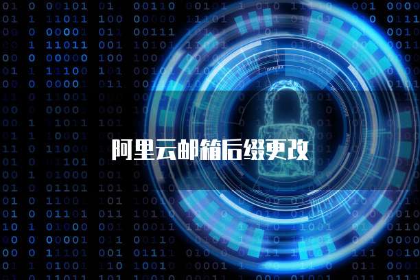 阿里云邮箱后缀更改