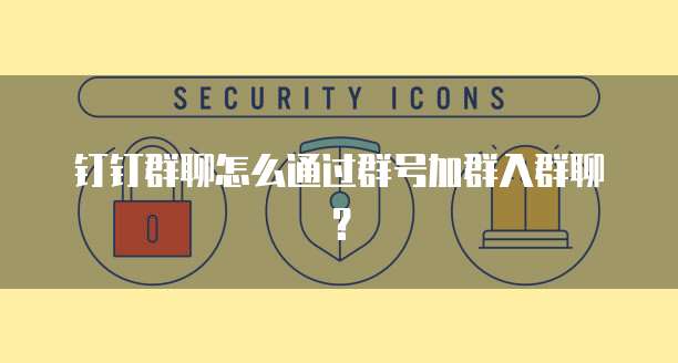 钉钉群聊怎么通过群号加群入群聊？