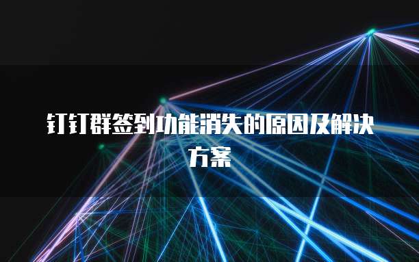 钉钉群签到功能消失的原因及解决方案