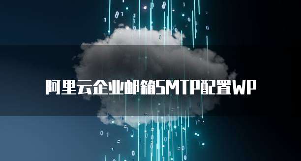 阿里云企业邮箱SMTP配置WP