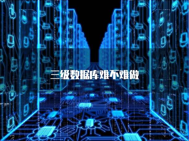 三级数据库难不难做