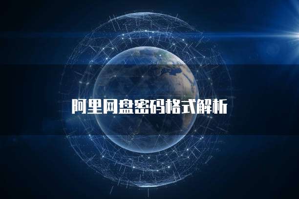 阿里网盘密码格式解析