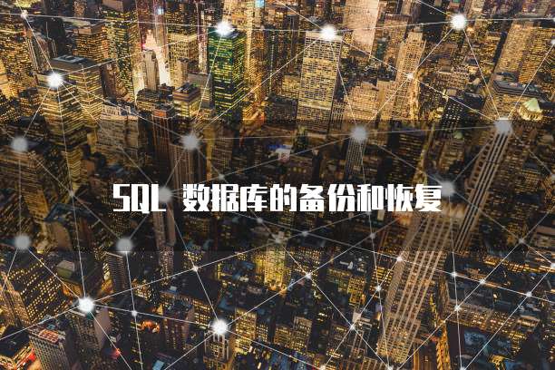 SQL 数据库的备份和恢复