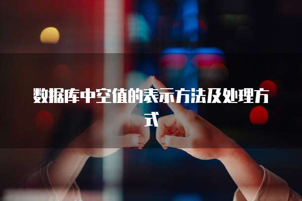 数据库中空值的表示方法及处理方式