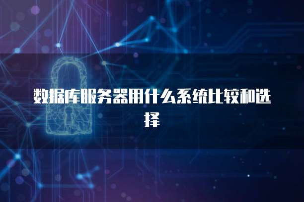 数据库服务器用什么系统比较和选择