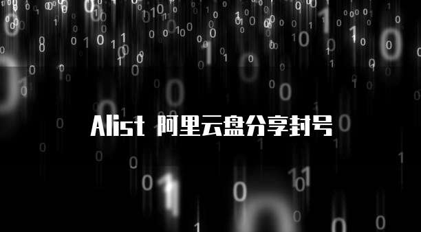 Alist 阿里云盘分享封号