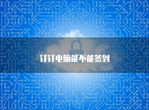 钉钉电脑能不能签到