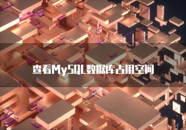 查看MySQL数据库占用空间