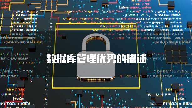 数据库管理优势的描述