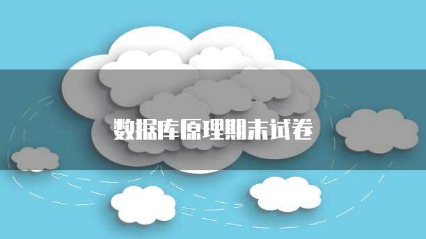 数据库原理期末试卷