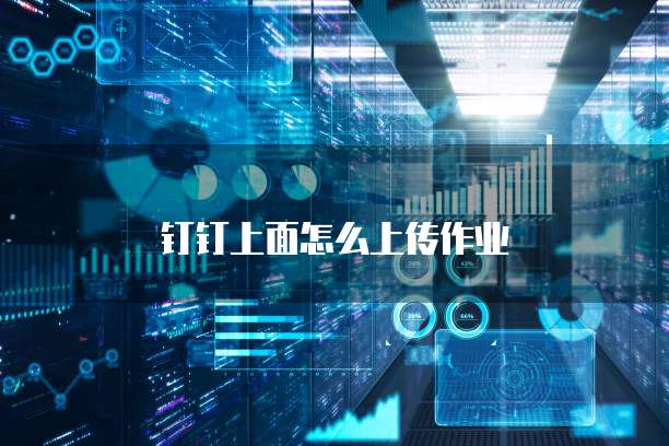 钉钉上面怎么上传作业