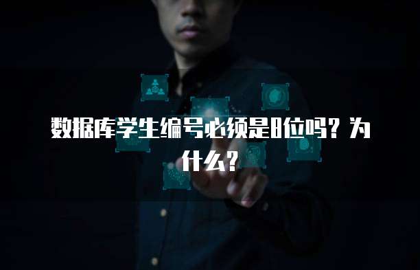 数据库学生编号必须是8位吗？为什么？