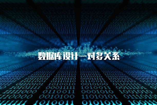 数据库设计一对多关系
